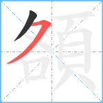 頟笔顺分解图片2