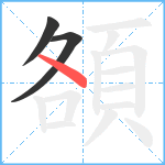 頟笔顺分解图片3