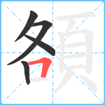 頟笔顺分解图片5