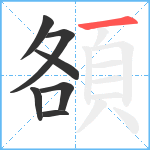 頟笔顺分解图片7