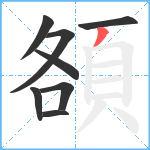 頟笔顺分解图片8