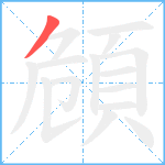 頠笔顺分解图片1