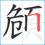 頠笔顺分解图片10