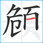 頠笔顺分解图片11