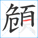 頠笔顺分解图片12