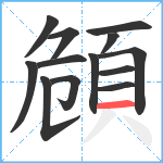 頠笔顺分解图片13