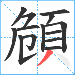 頠笔顺分解图片14