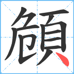 頠笔顺分解图片15