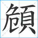 頠笔顺分解图片16