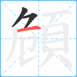 頠笔顺分解图片3