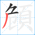 頠笔顺分解图片4