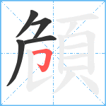 頠笔顺分解图片5