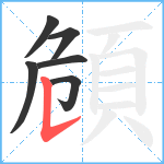 頠笔顺分解图片6