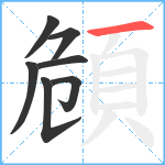 頠笔顺分解图片7