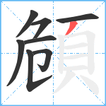 頠笔顺分解图片8