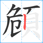 頠笔顺分解图片9