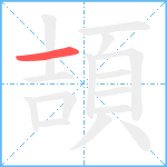 頡笔顺分解图片1