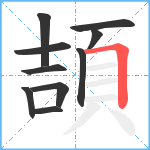 頡笔顺分解图片10