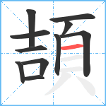 頡笔顺分解图片11