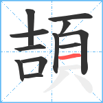 頡笔顺分解图片12