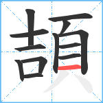 頡笔顺分解图片13