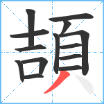 頡笔顺分解图片14