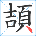 頡笔顺分解图片15