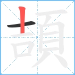 頡笔顺分解图片2