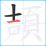 頡笔顺分解图片3