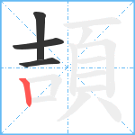 頡笔顺分解图片4