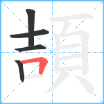 頡笔顺分解图片5