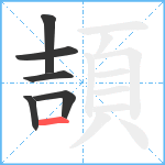 頡笔顺分解图片6