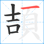 頡笔顺分解图片7