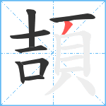 頡笔顺分解图片8