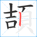 頡笔顺分解图片9