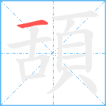 頢笔顺分解图片1