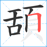 頢笔顺分解图片10