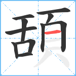 頢笔顺分解图片11