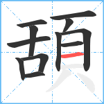 頢笔顺分解图片12