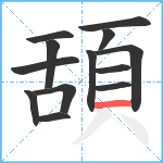 頢笔顺分解图片13