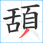 頢笔顺分解图片14