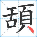 頢笔顺分解图片15