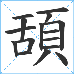 頢笔顺分解图片16