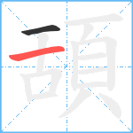 頢笔顺分解图片2