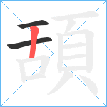 頢笔顺分解图片3