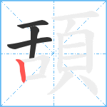 頢笔顺分解图片4