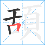 頢笔顺分解图片5