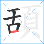 頢笔顺分解图片6