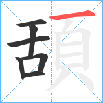 頢笔顺分解图片7