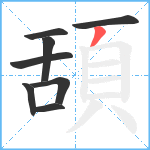 頢笔顺分解图片8